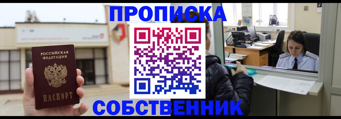 где прописаться в Наро-Фоминске